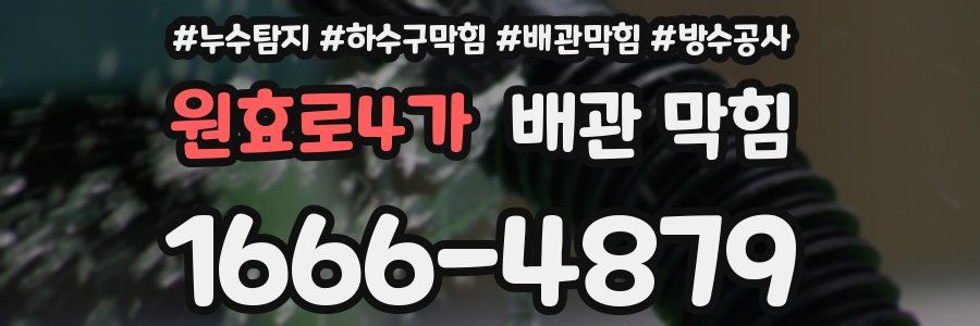 원효로4가 배관 막힘