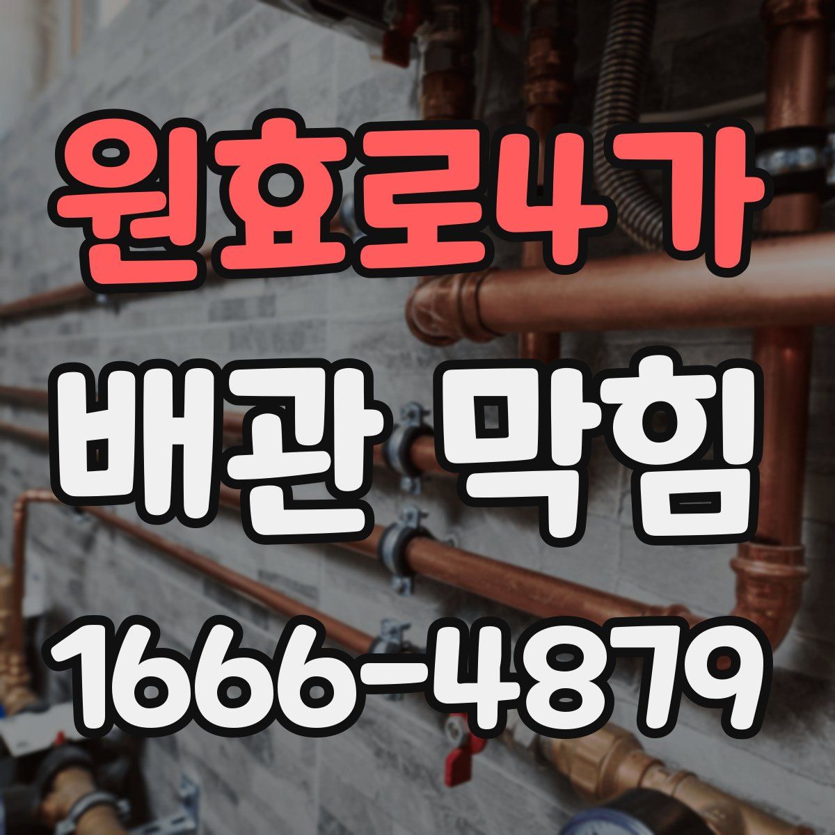원효로4가 배관 막힘