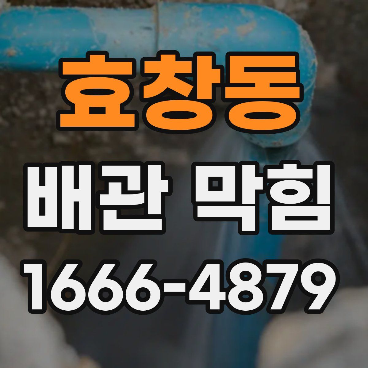 효창동 배관 막힘