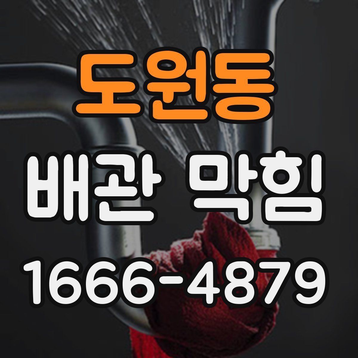 도원동 배관 막힘