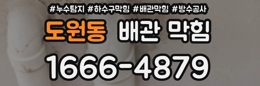 도원동 배관 막힘