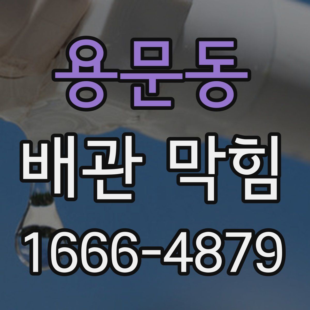 용문동 배관 막힘 갑자기 심해졌을 때 확인할 것