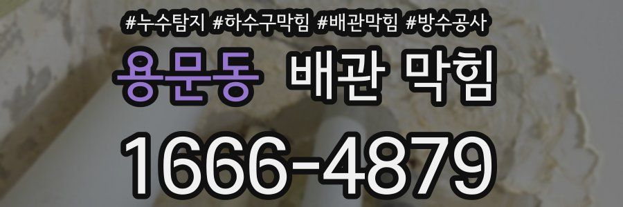 용문동 배관 막힘