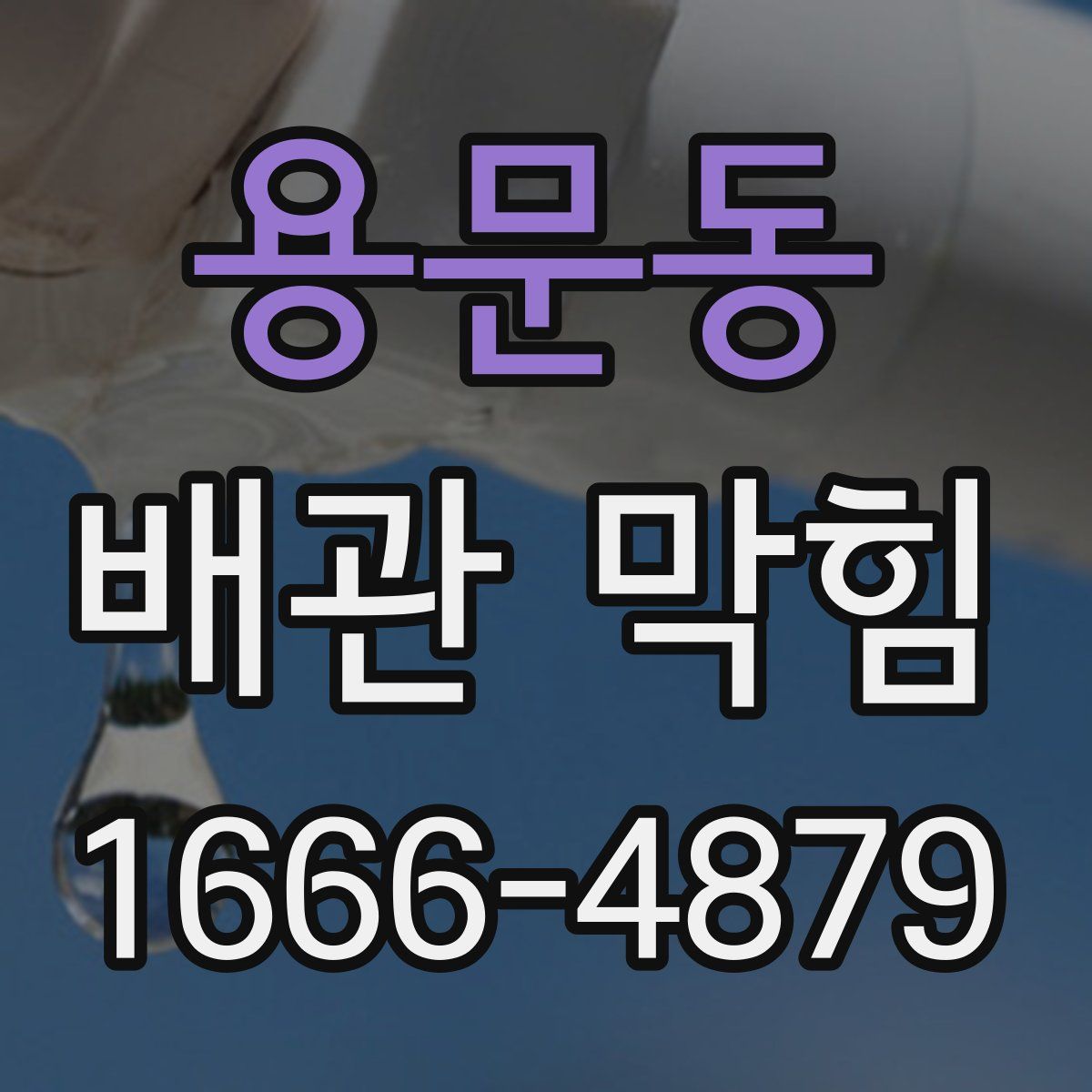 용문동 배관 막힘