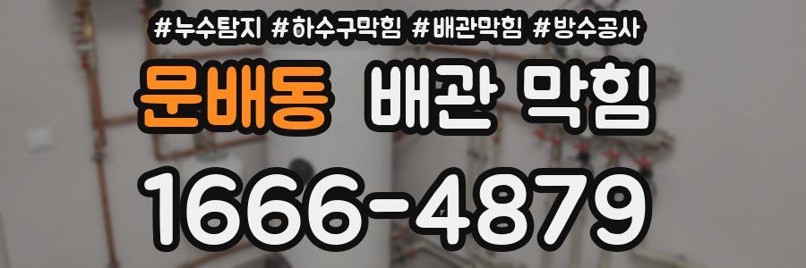문배동 배관 막힘