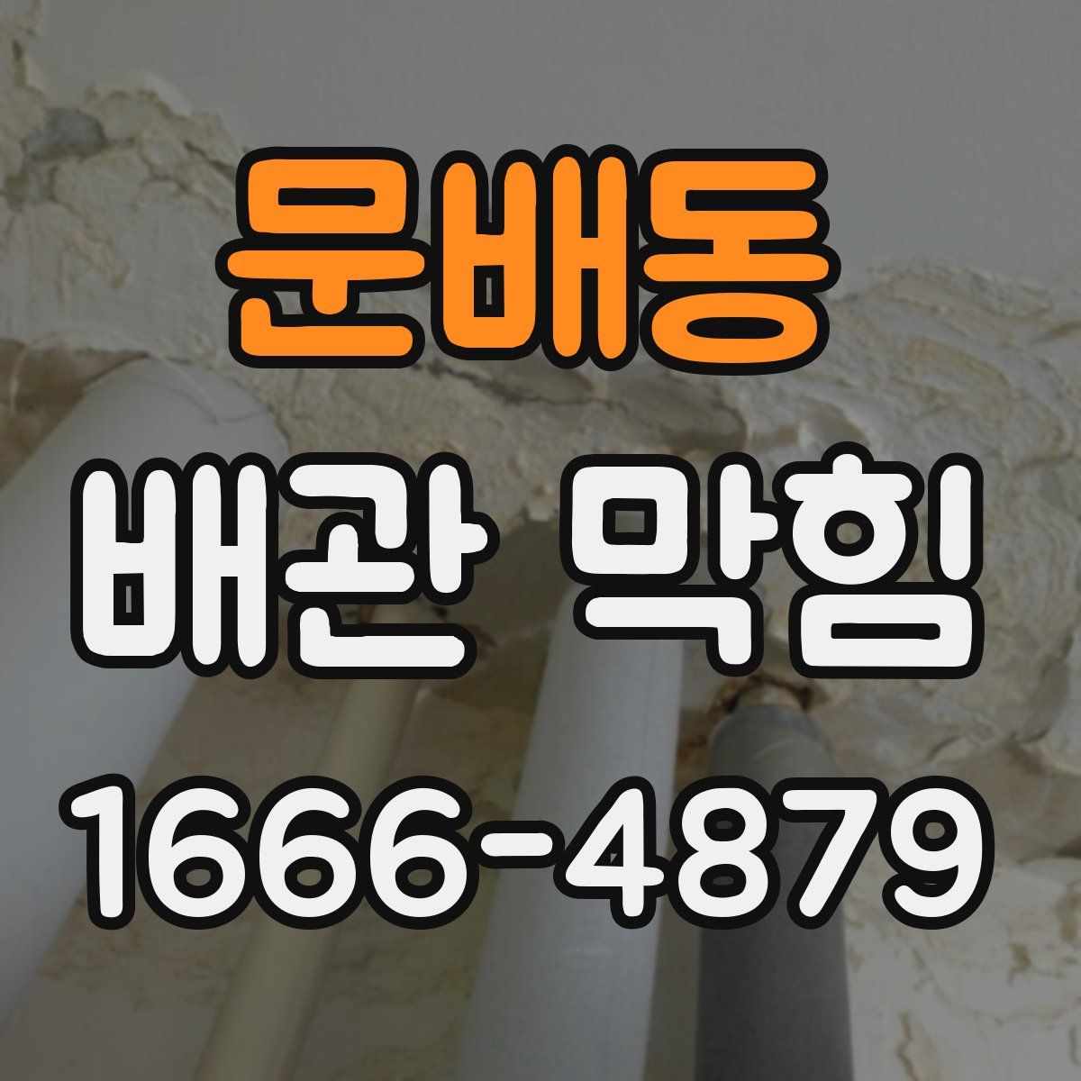 문배동 배관 막힘