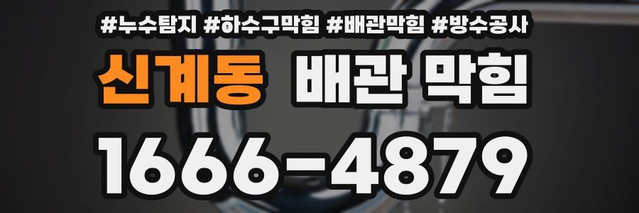 신계동 배관 막힘