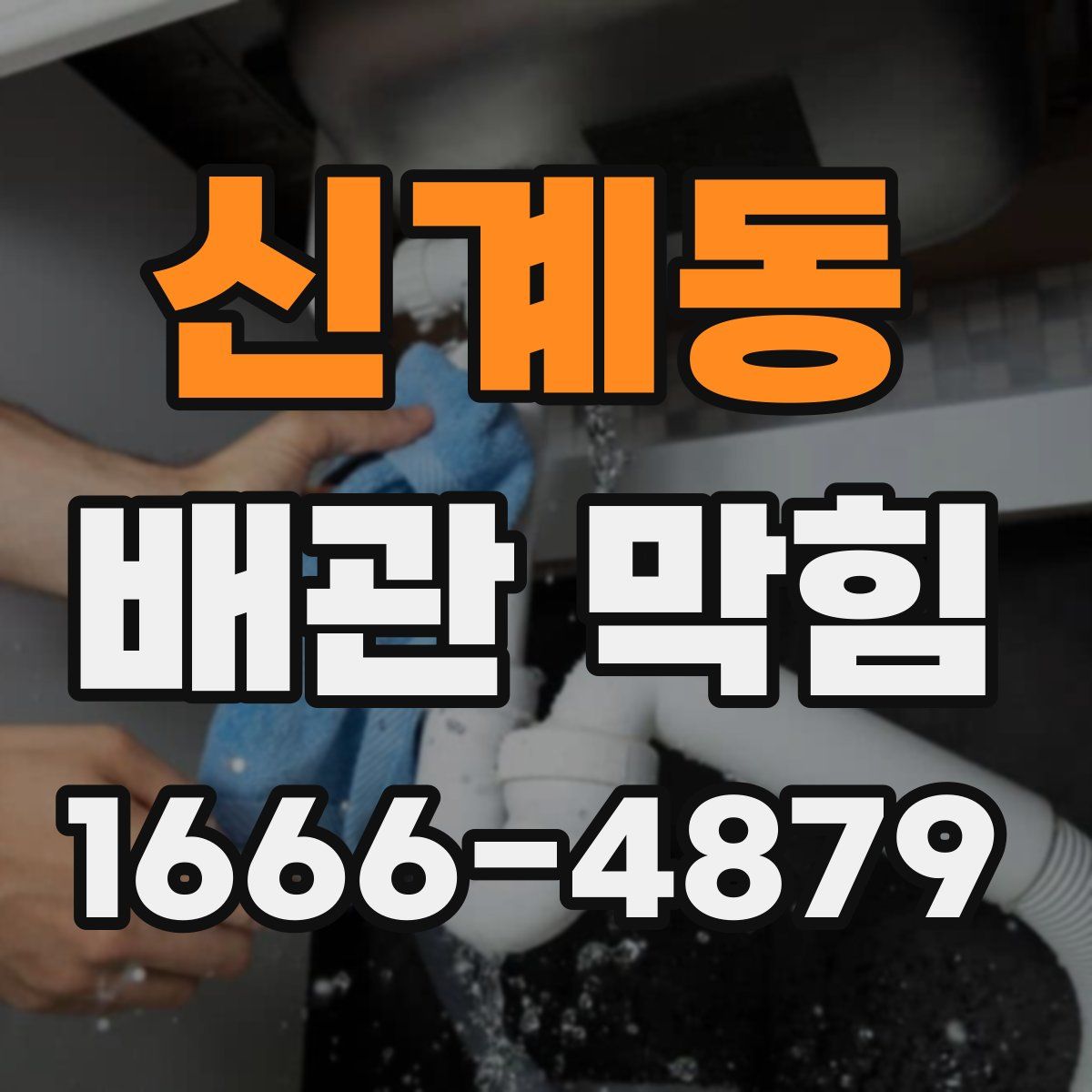 신계동 배관 막힘