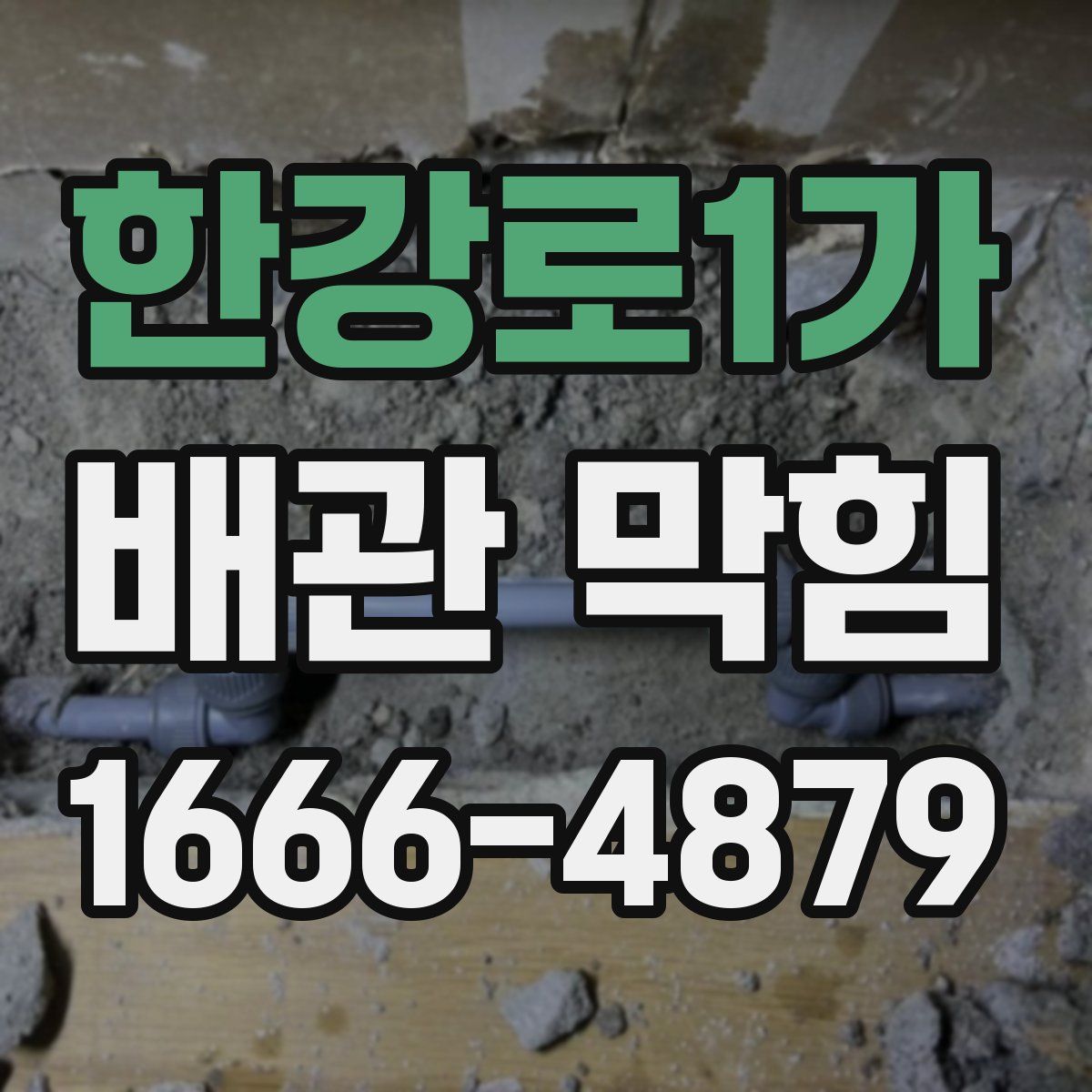 한강로1가 배관 막힘