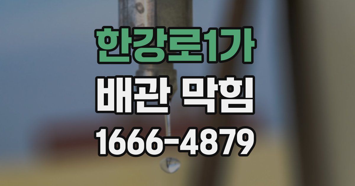 한강로1가 배관 막힘