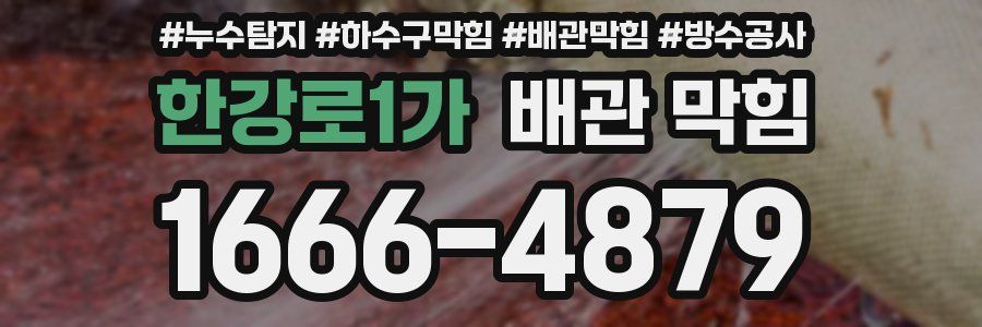 한강로1가 배관 막힘