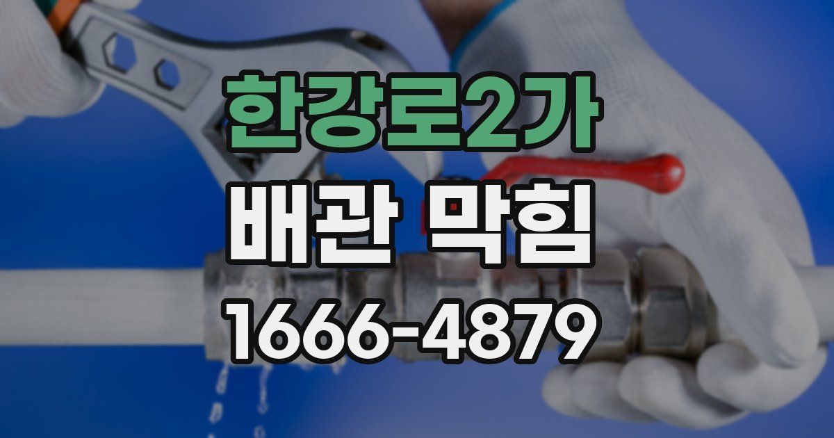 한강로2가 배관 막힘