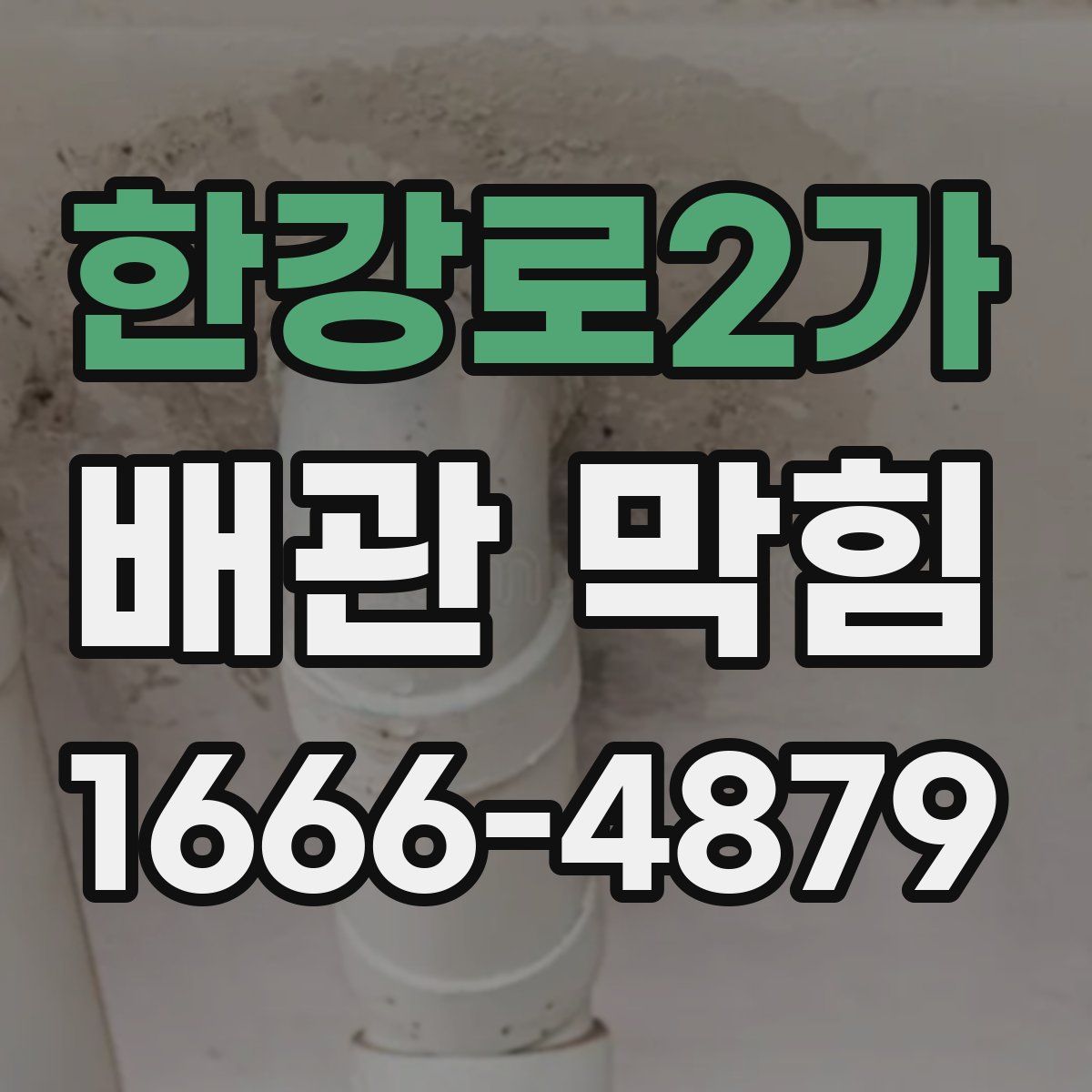 한강로2가 배관 막힘