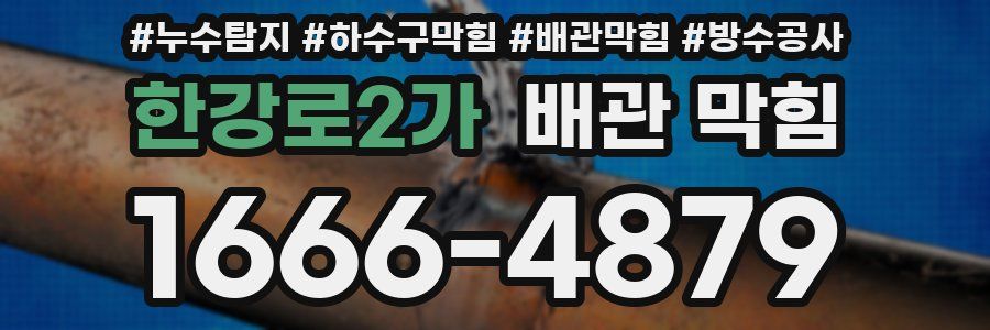 한강로2가 배관 막힘