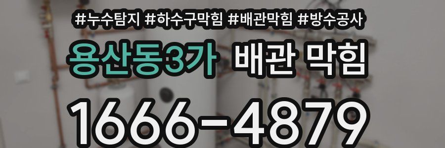 용산동3가 배관 막힘