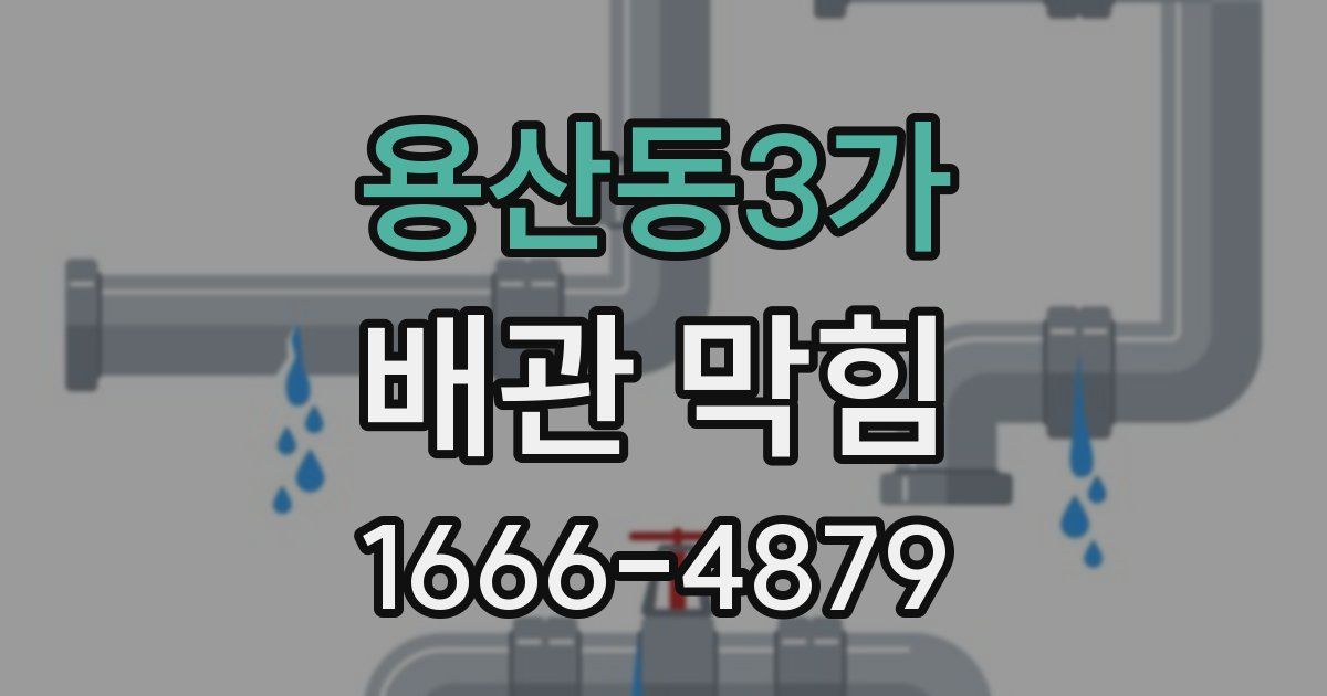 용산동3가 배관 막힘