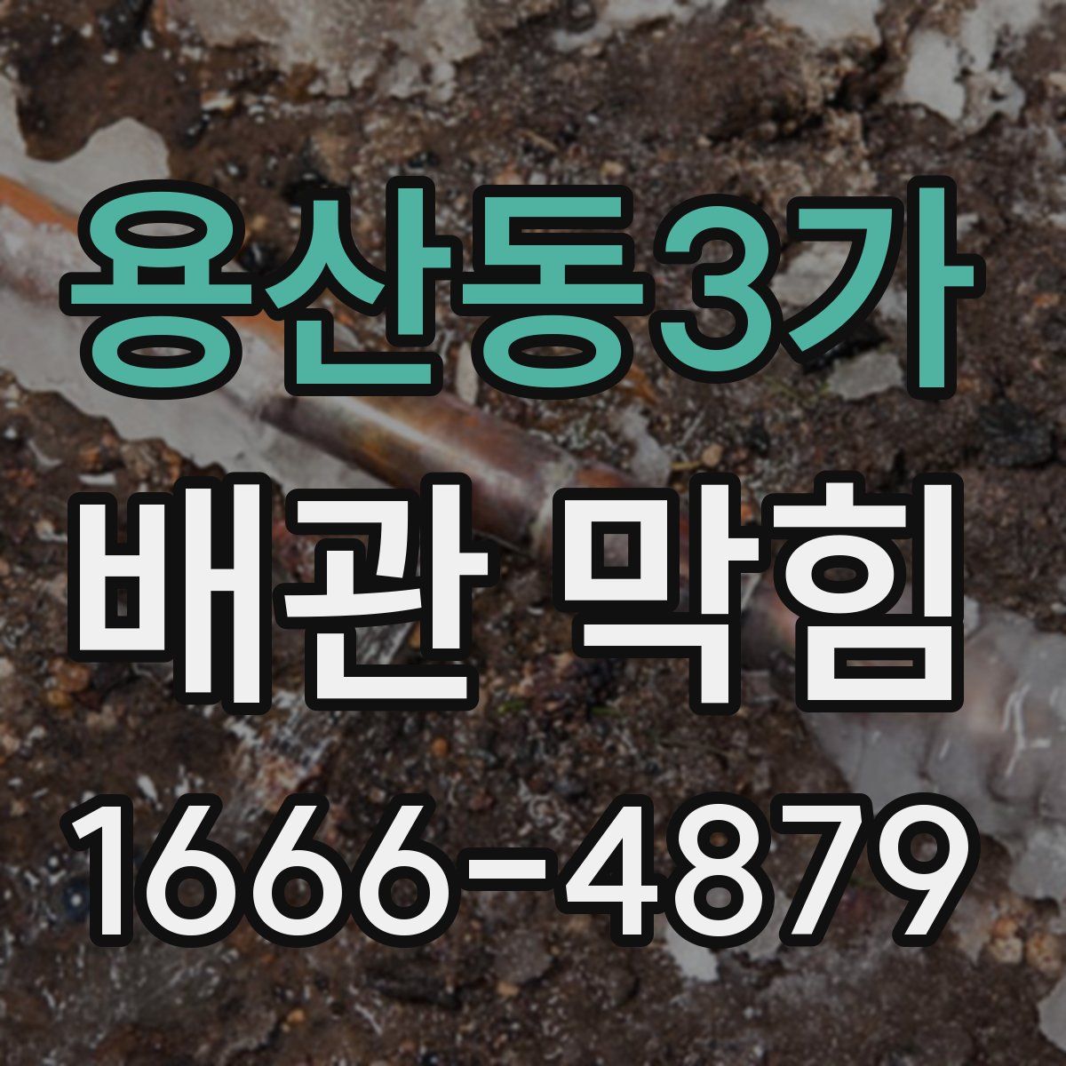 용산동3가 배관 막힘