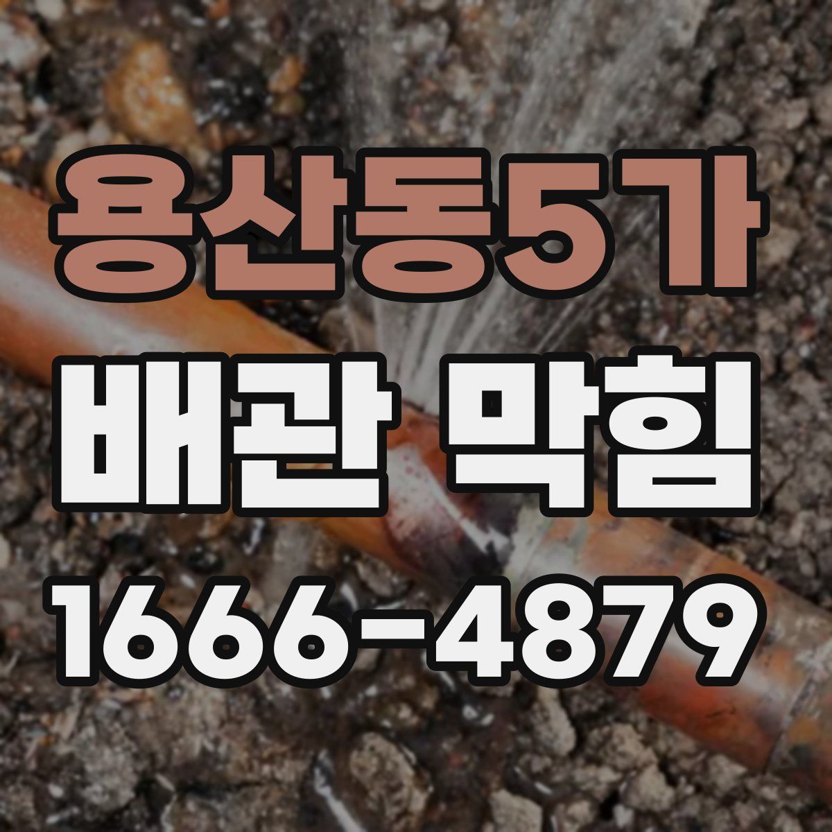 용산동5가 배관 막힘