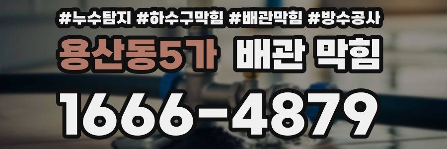 용산동5가 배관 막힘