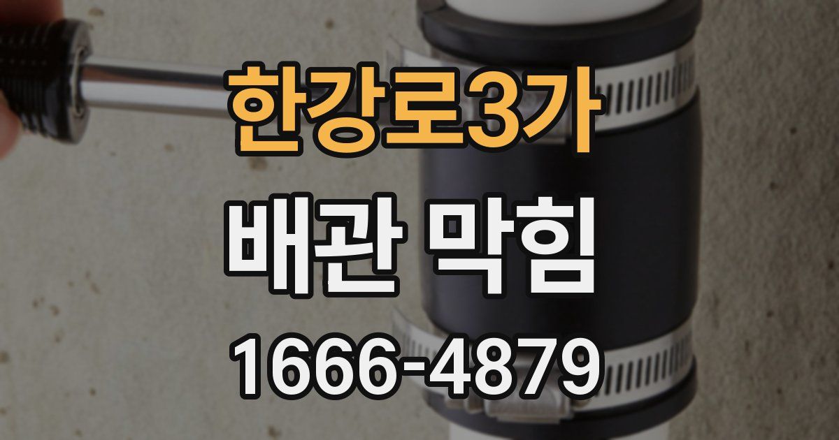 한강로3가 배관 막힘
