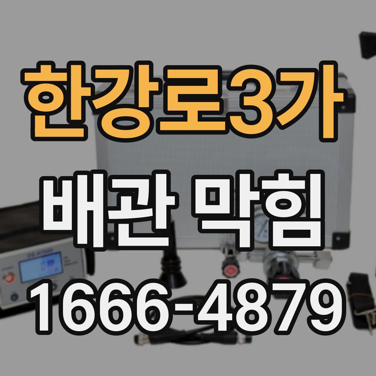 한강로3가 배관 막힘