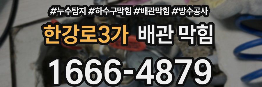 한강로3가 배관 막힘