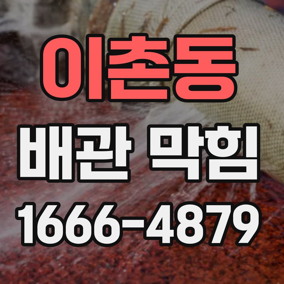 이촌동 배관 막힘