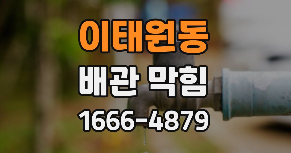 이태원동 배관 막힘