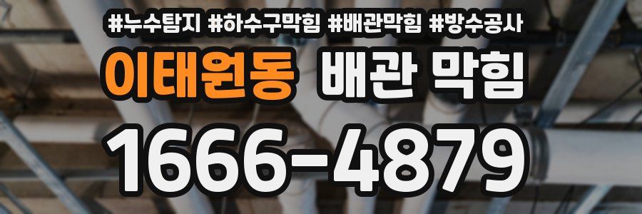 이태원동 배관 막힘