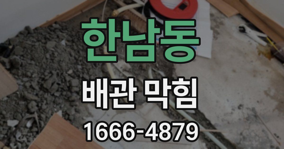 한남동 배관 막힘