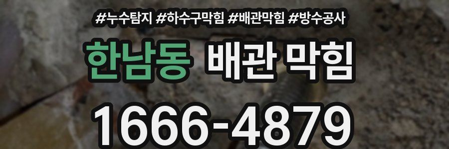 한남동 배관 막힘