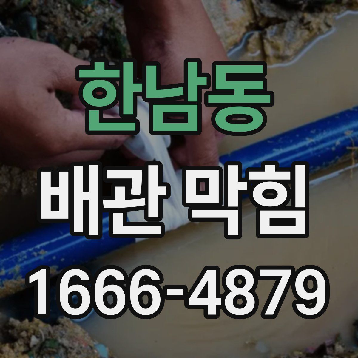 한남동 배관 막힘