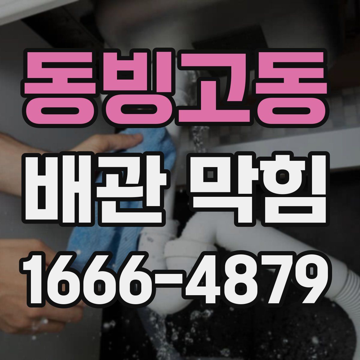 동빙고동 배관 막힘