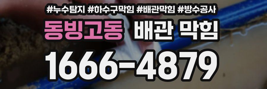 동빙고동 배관 막힘