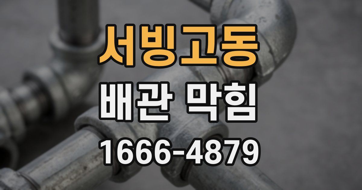 서빙고동 배관 막힘