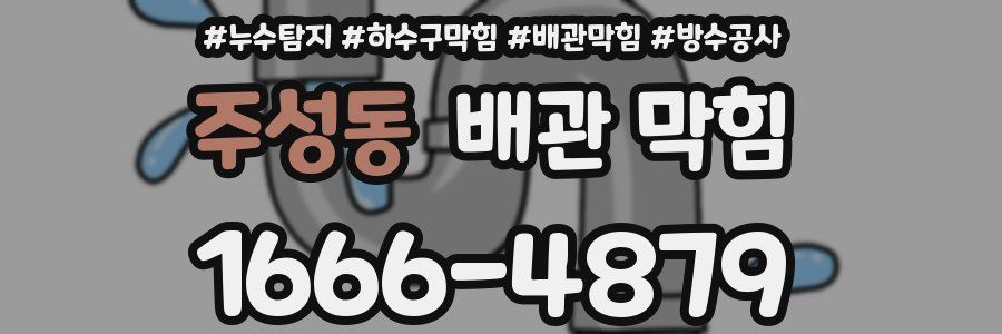 주성동 배관 막힘