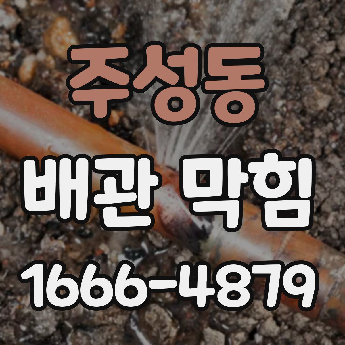 주성동 배관 막힘