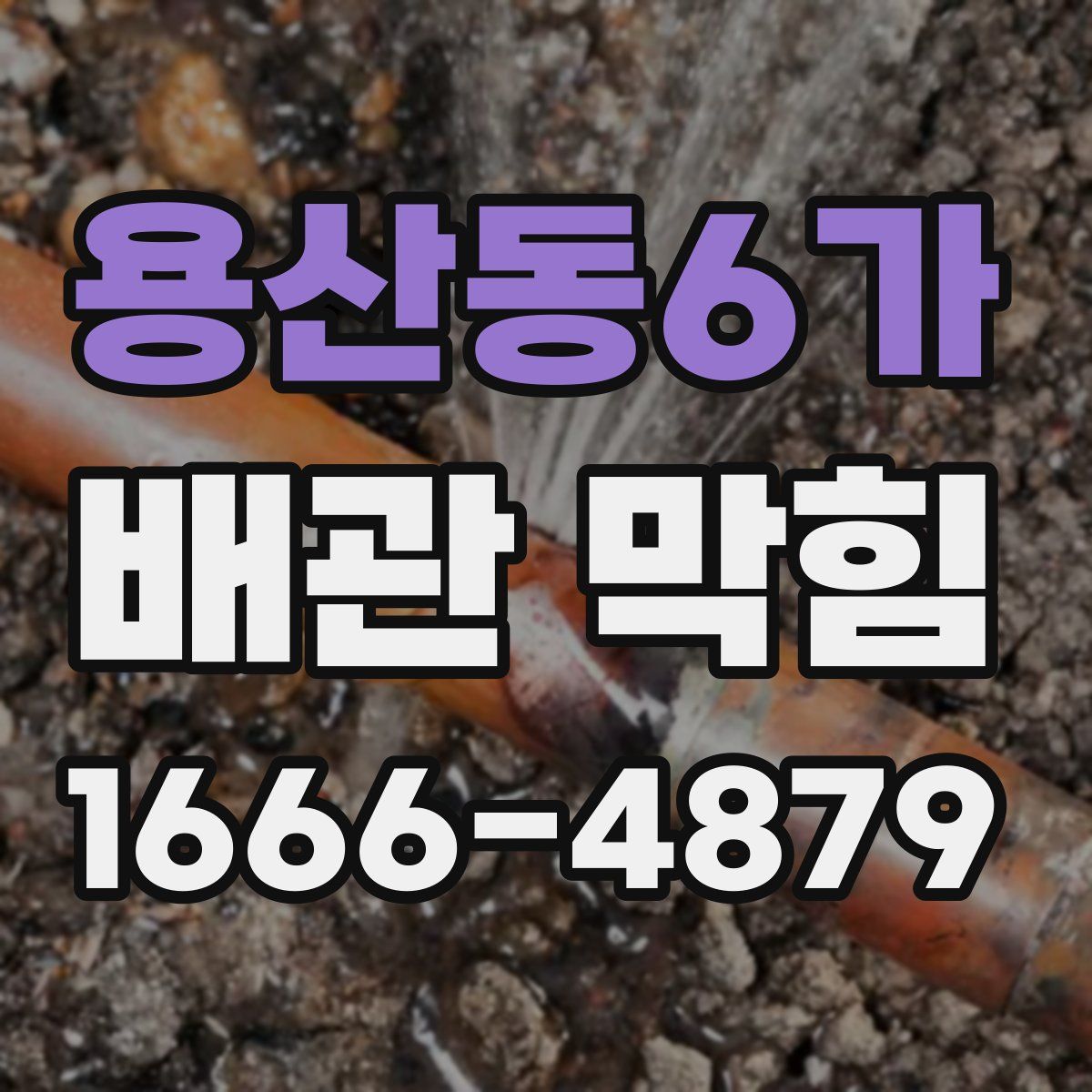 용산동6가 배관 막힘