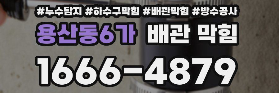 용산동6가 배관 막힘
