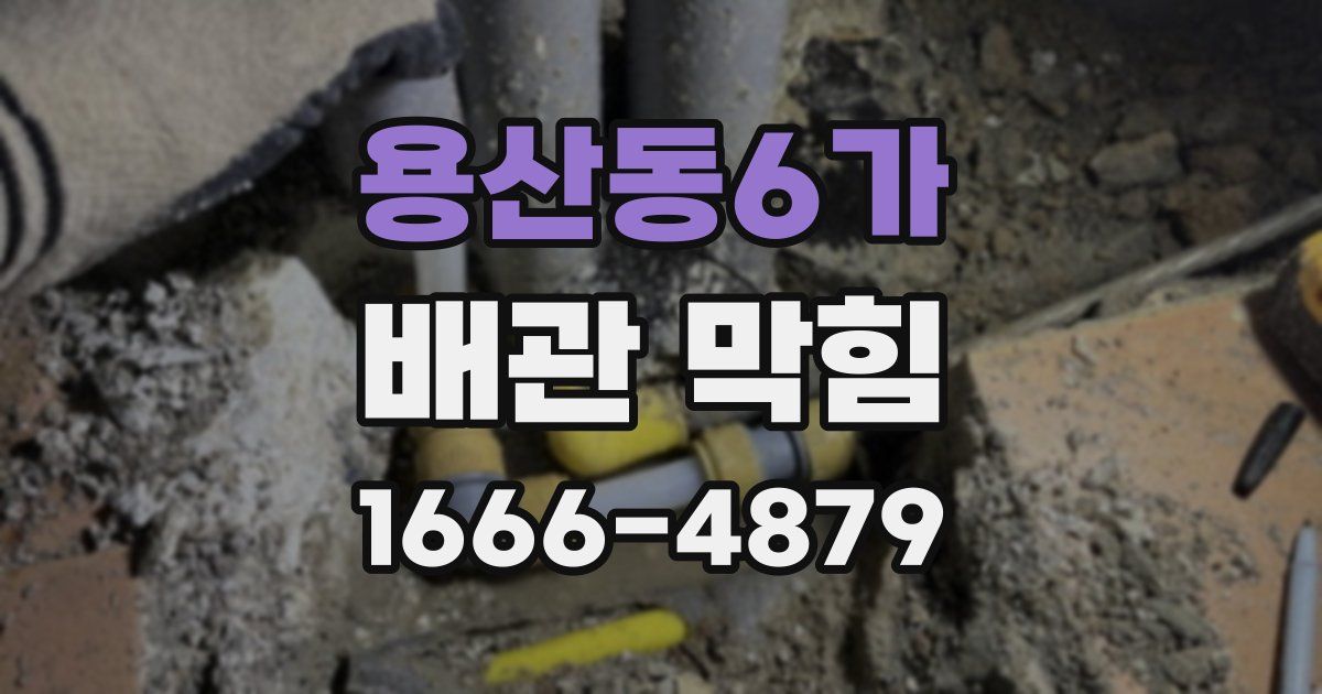 용산동6가 배관 막힘