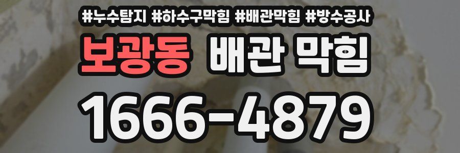 보광동 배관 막힘