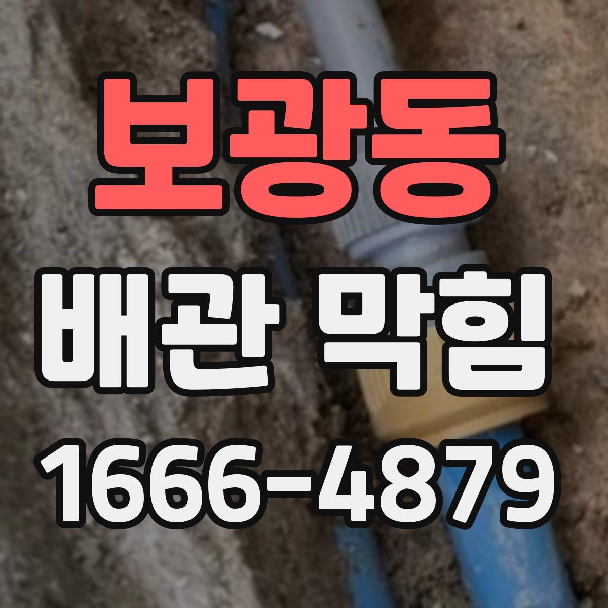 보광동 배관 막힘