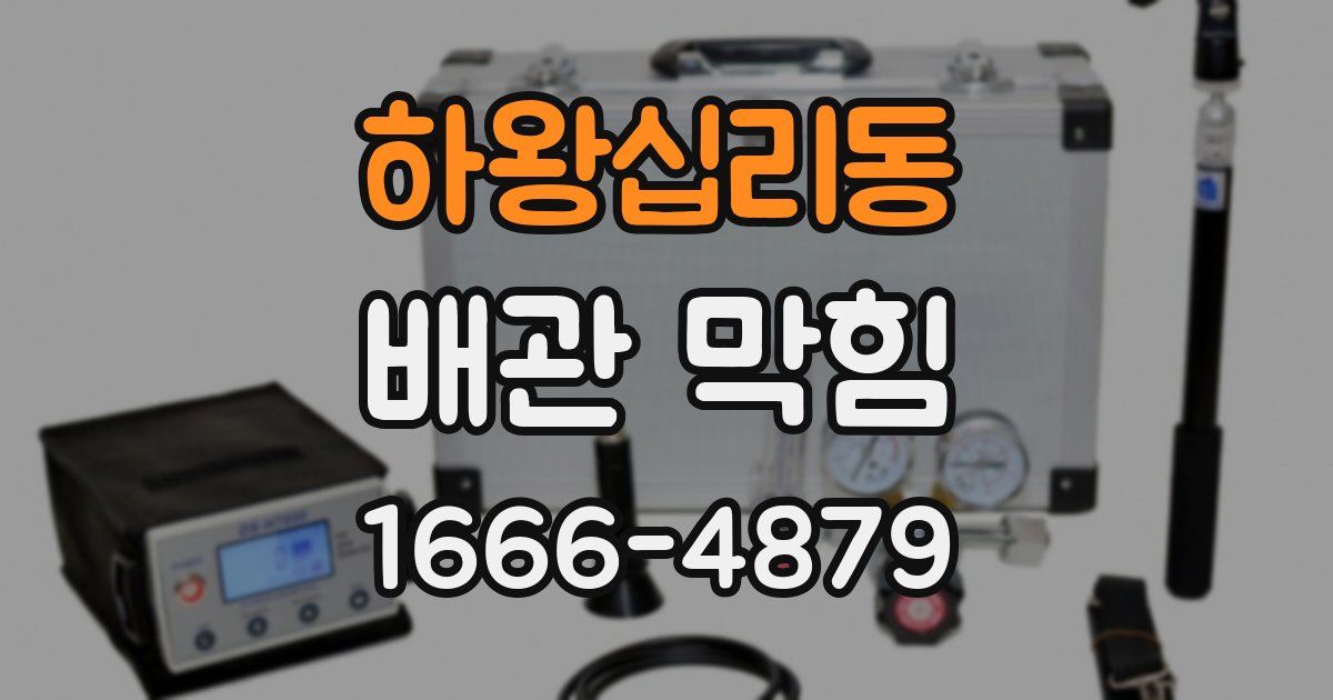 하왕십리동 배관 막힘