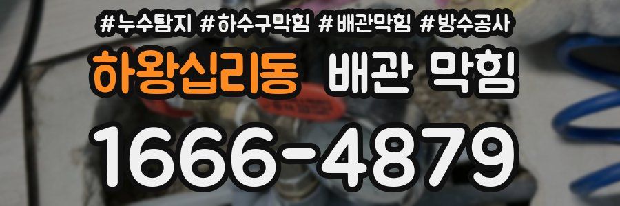 하왕십리동 배관 막힘