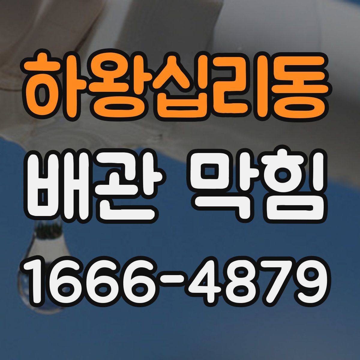 하왕십리동 배관 막힘