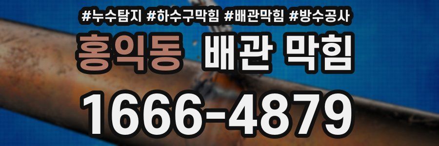 홍익동 배관 막힘