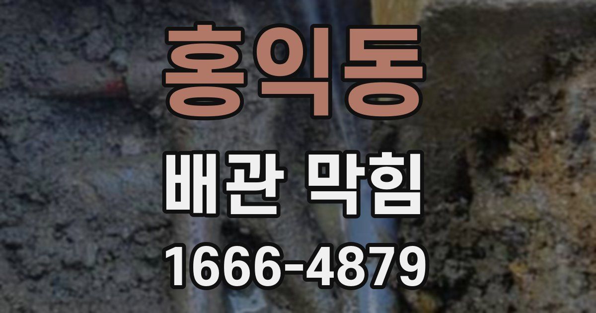 홍익동 배관 막힘