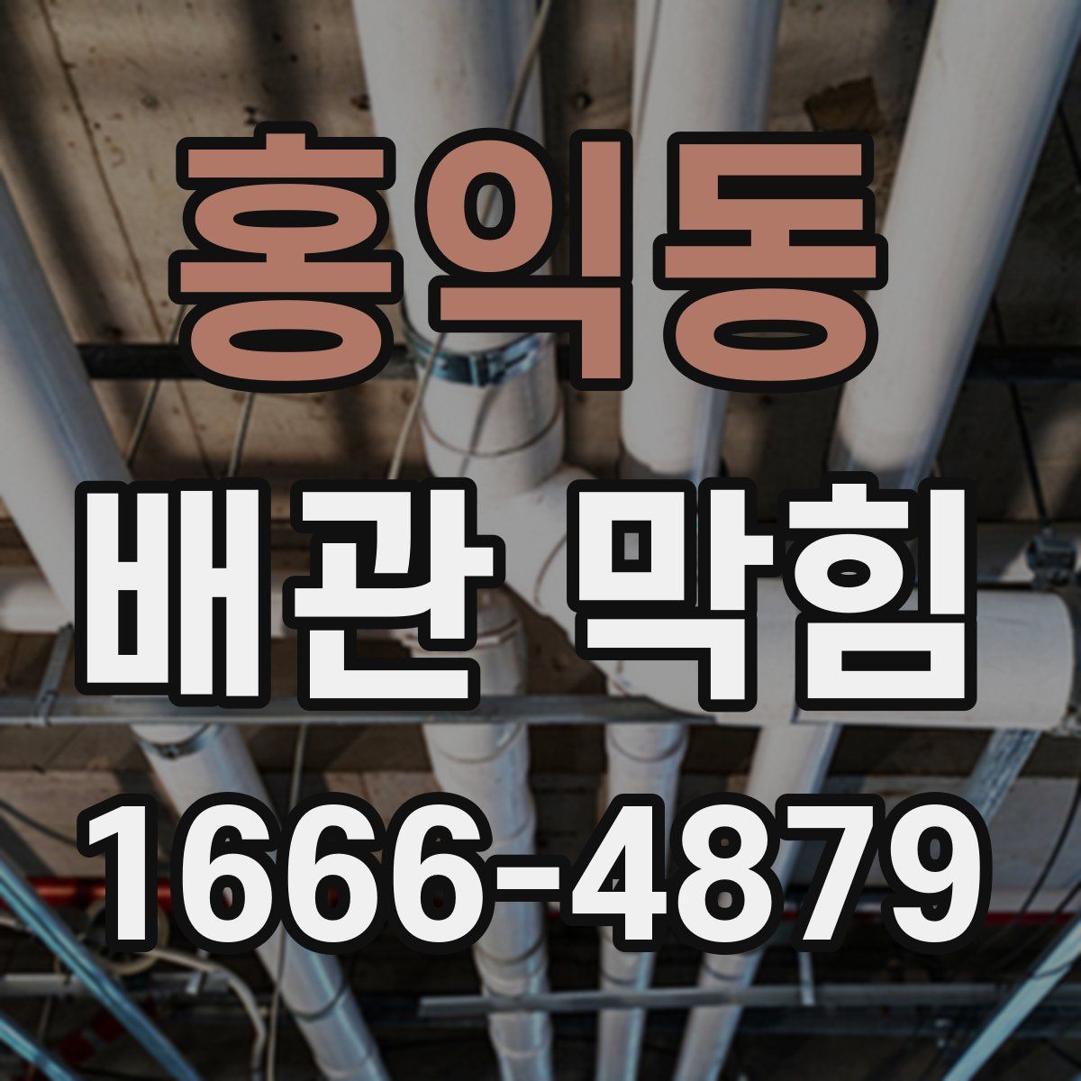 홍익동 배관 막힘
