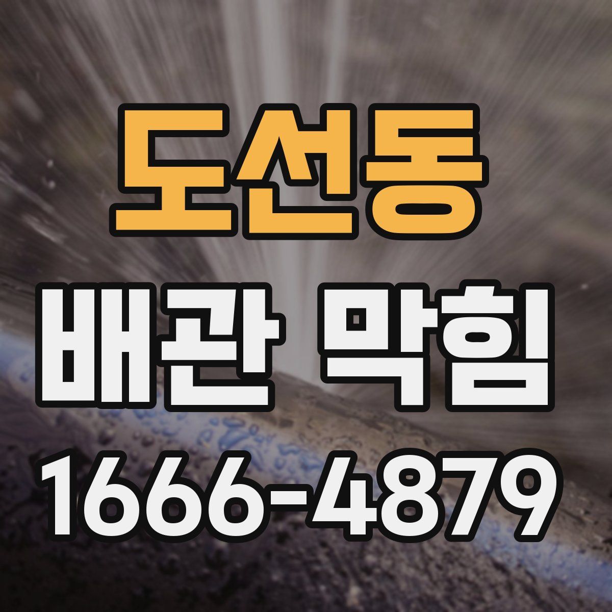 도선동 배관 막힘