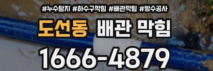 도선동 배관 막힘